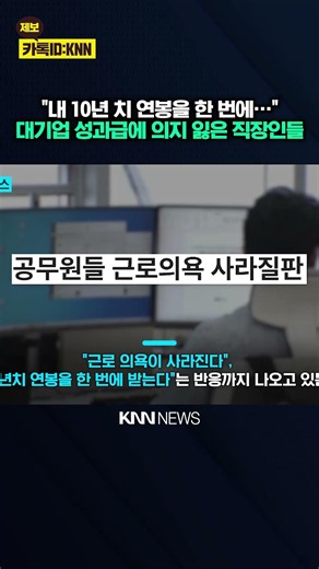 "공무원 평생 벌 돈을 한 번에?" 삼전 성과급에 박탈감 폭발 / KNN