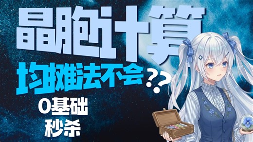 0基础光速确定晶体晶胞化学式