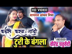 कईसे करव शादी दूरी के बंगला | स्वर - वीरेंद्र चतुर्वेदी | stage program | परसदा ( बिलासपुर )