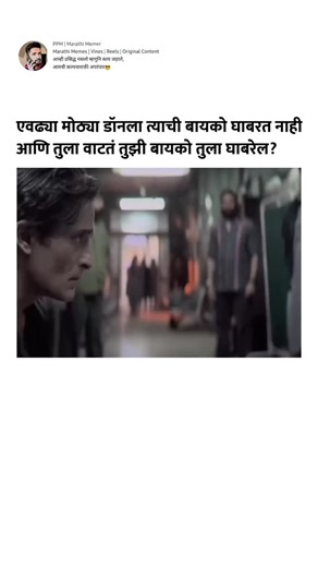 PPM | Marathi Memer on Instagram: "#dhurandhar #memes #viralvideos #funnyvideos"