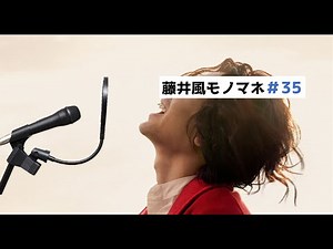 【モノマネ】なかなか上手くいかない藤井風「STEP CM」