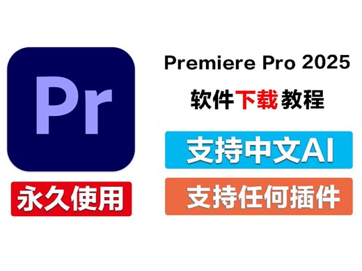 Adobe Premiere Pro最新版保姆级PR下载安装教程来啦！支持Win（10 11） Mac！新手小白学习影视后期/视频剪辑常用专业剪辑软件工具