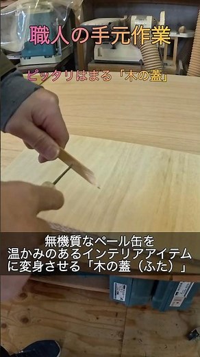 「ペール缶をオシャレなインテリアに変える、木の蓋（ふた）づくり」 #家具 #diy #渡辺工房家具 #インテリア #家具米子 #ゴミ箱 #収納 #作業配信