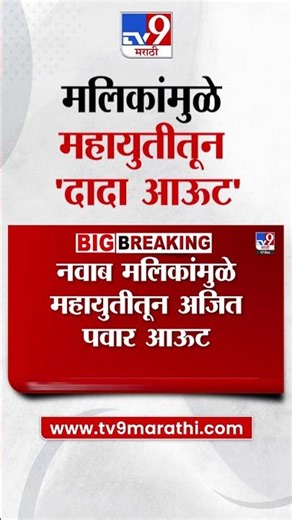 Nawab Malik यांच्यामुळे महायुतीतून 'दादा आऊट'