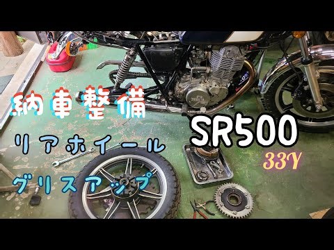SR500納車整備！リアホイール編