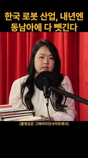 한국 로봇 산업, 서두르지 않으면 동남아에 뺏긴다