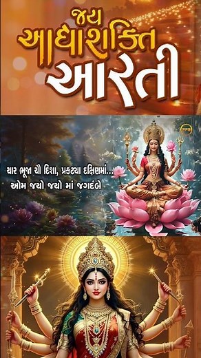🌼 Jai Adhyashakti Aarti 🙏 | Gujarati Maa Aarti | Neev Kanani | Devotional Song 🕉️