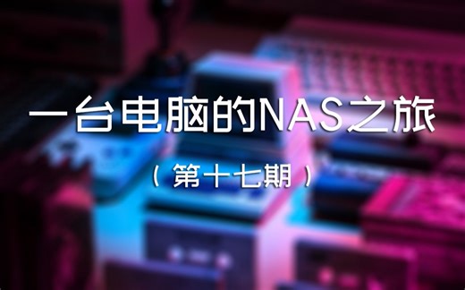 第十七期 OMV 共享管理：用 iSCSI 给你的电脑添加N个硬盘 | 一台电脑的 NAS 之旅