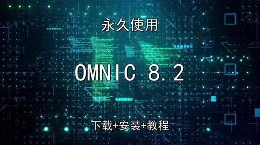 OMNIC 8.2安装演示 OMNIC 8.2安装演示OMNIC怎样下载安装,OMNIC如何下载安装#OMNIC #OMNIC下载 #OMNIC安装教程 #OMNIC下载安装教程 #OMNIC怎样下载安装
