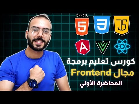 كورس Front End كامل للمبتدئين (المحاضرة الأولي) | تعلم تطوير واجهات الويب من الصفر حتى الاحتراف