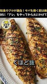 サバをそのまま焼くのは大損 生臭さを完全に消し去り、皮パリ身ふっくらに仕上げる10秒の魔法