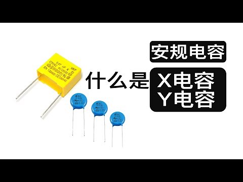 220V电路板为什么都要加X电容和Y电容？安规电容是怎么发挥作用的？