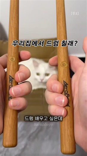 드럼 배우기 소음 걱정없이 집에서도 가능한 드럼 스틱 #에어드럼 #꿀템