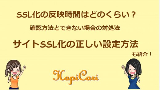 SSL化の反映時間はどのくらい？確認方法とできない場合の対処法！｜おうちでハッピーキャリアアップ