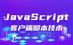 JavaScript客户端脚本技术知识讲解_JavaScript基础知识从入门到实战教程_JavaScript基础到高级、通俗易懂的java基础知识