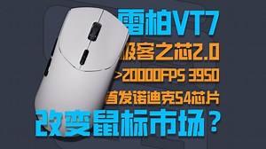 国产之光！首发诺迪克54芯片 极客之芯2.0的雷柏VT7有多强？