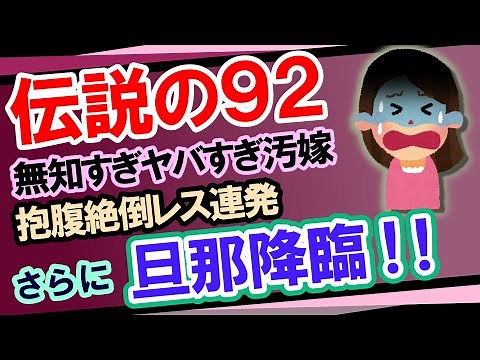 【2ch修羅場・爆笑必至】伝説の92「女性でも払うんですか？離婚するんですけど・・・？」まさかの旦那降臨でお祭り騒ぎ大爆笑の一部始終ｗｗｗ！！【ゆっくり実況】