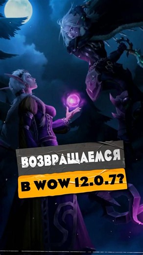СТОИТ ЛИ ВОЗВРАЩАЕТСЯ В WOW ПАТЧ 12.0.7? MIDNIGHT НОВОСТИ WOW 12.0.7 WORLD OF WARCRAFT #warcraft
