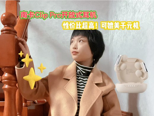 测评南卡Clip Pro开放式耳机ll百元价格可媲美千元品质？尊嘟假嘟？？