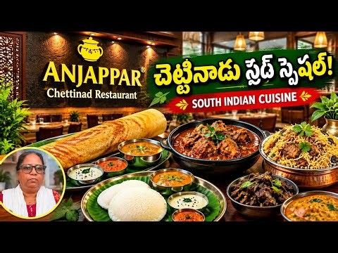 Anjappar Chettinad Restaurant 😍 | South Indian Food Vlog | మా రెస్టారెంట్ విజిట్