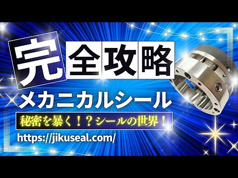 [Beginner's Guide] What is a mechanical seal? A complete guide to its history. #mechanicalseal #g...