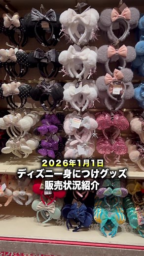 2026年ディズニーのカチューシャ、ファンキャップ等の販売状況を紹介！#ディズニー #ディズニーランド #ディズニーシー #ディズニーカチューシャ #ディズニーファンキャップ