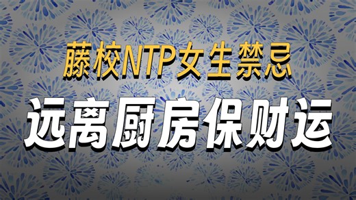 INTP藤校女生不要做饭|藤校INTP女命格警告：远离厨房！火克金(Fire Overcoming Metal)直接烧掉财运？