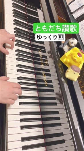 ともだち讃歌 ゆっくり ピアノひけるよシニア①