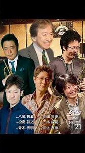2026.10.21 wed. ds.八城邦義セクステット tp.松島啓之 ts.青木秀明 tb.池田雅明 p.三木成能 b.江上友彦