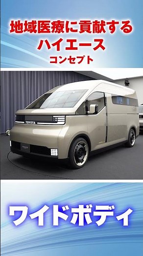 【見たことない】コンセプトカーのハイエースを紹介！医療にも活躍する未来の車 #toyota #トヨタ #カスタム#hiace #ハイエース #はたらくハイエース