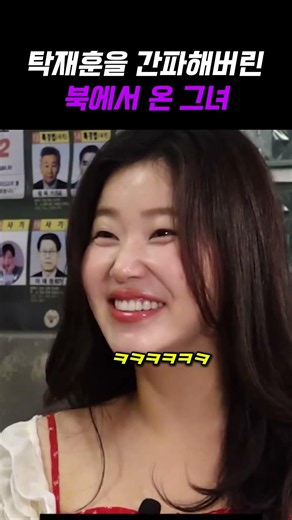 The North Korean woman who saw right through Tak Jae-hoon