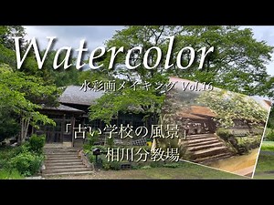 水彩画メイキング Vol.16「古い学校の風景」明治時代に建てられた分教場、ノスタルジーな雰囲気が素敵です！