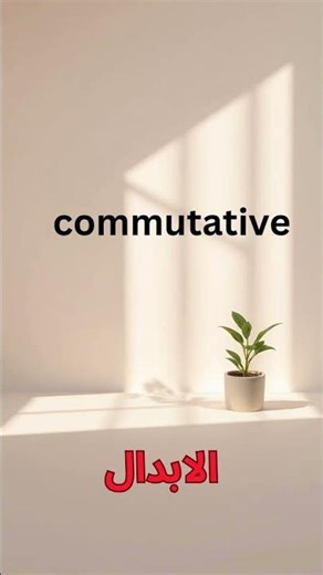 commutative