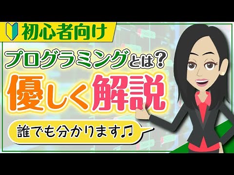 【初心者必見！】プログラミングとは？できることや学ぶメリットをやさしく解説