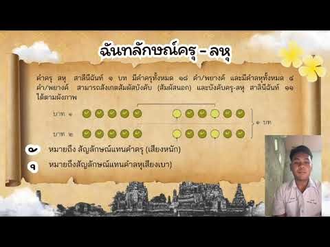 เรื่อง สาลินีคำฉันท์ ๑๑ เสนอ ครูสุมิตร จำนงจิต