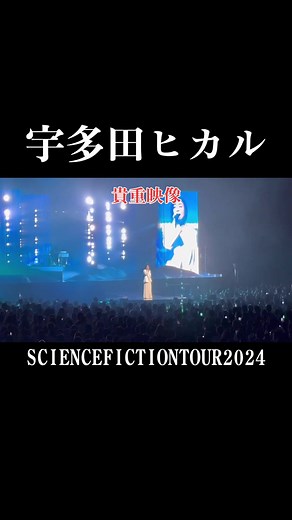 SCIENCEFICTIONTOUR2024 #宇多田ヒカル #宇多田ヒカルLIVE #歌ってみた #感動 #貴重映像