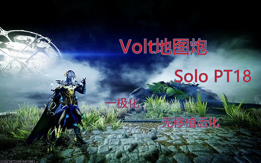 [Warframe] Volt | 电男 | 地图炮能力测试 | 单人PT18 | 一极化无移植活化