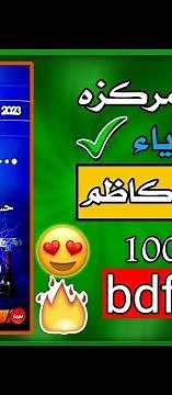 مراجعه مركزه الفيزياء حسن عبد الكاظم السادس الاعدادي على شكل bdf للفرعين الاحيائي والتطبيقي