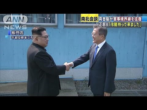 正恩氏「冷麺持ってきました」 歴史的な南北会談(18/04/27)