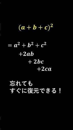 【数Iの計算】(a+b+c)の二乗のショート動画 #数学 #高校数学