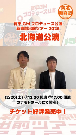 46K views | ／ 吉本新喜劇出前ツアー2025in北海道 ＼ 新喜劇は間寛平、アキをはじめ、 内場勝則、島田珠代、西川忠志などおなじみのメンバーが登場 なんと新喜劇だけでなく、 月亭方正、NONSTYLE、相席スタートなどのネタも楽しめる 12/20(土) ①12:30開場 13:00開演 ②16:30開場 17:00開演 カナモトホール | 吉本興業 | Facebook