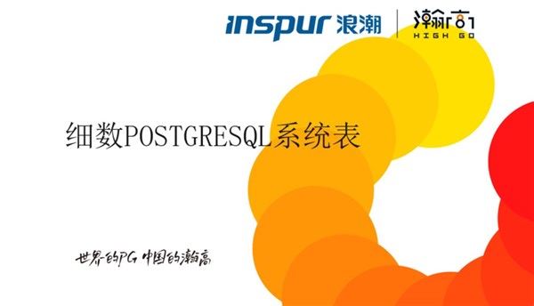 细数PostgreSQL系统表