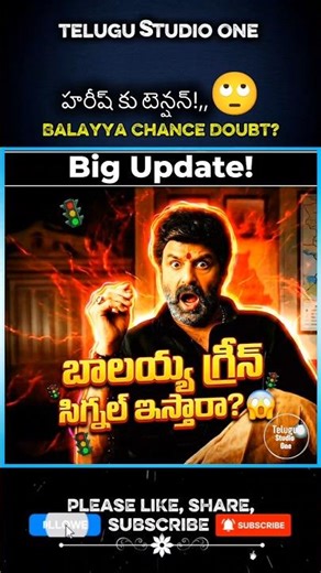 బాలయ్య గ్రీన్ సిగ్నల్ ఇస్తారా? 😱 Big Update!#balakrishna #harishshankar #shorts