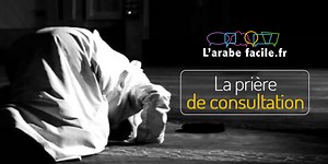 Comment faire la prière de consultation (salate istikhara)