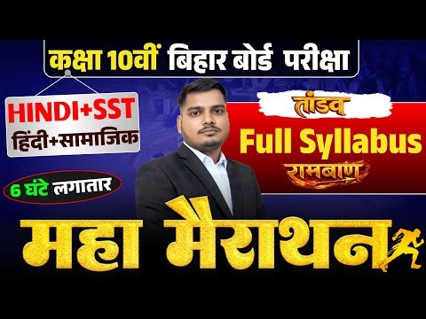 6 घंटे का लगातार मैराथन क्लास || Bihar Board 10th Most Important 600 Objectives 2026 || HINDI or SST
