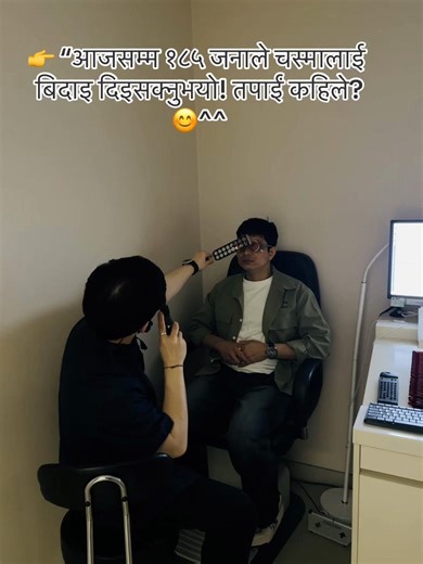 चस्मालाई बिदाइ दिनुहोस्, LASIK सर्जरी गराउनुहोस्