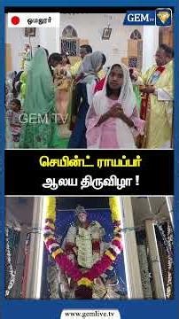 செயின்ட் ராயப்பர் ஆலய திருவிழா ! | Salem Church Festival | PM Modi | Amit Shah | Christmas | Gem TV