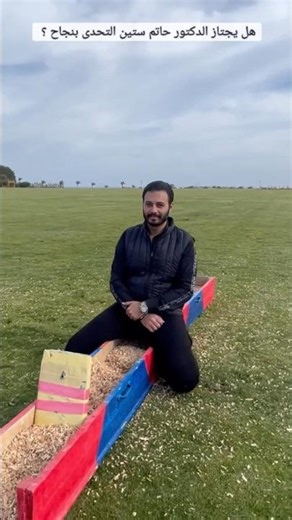 Will Dr. Hatem Setin successfully overcome the challenge or not? 🤔😳 #60ShowWithDrHatemSetin