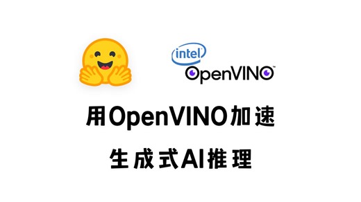 【中文科普】用 OpenVINO 加速生成式 AI 推理 🤗