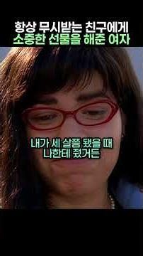 항상 무시받는 친구에게 소중한 선물을 해준 여자
